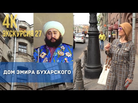 Видео: Исторические сокровища Санкт-Петербурга: экскурсия в прошлое. Дом Эмира Бухарского