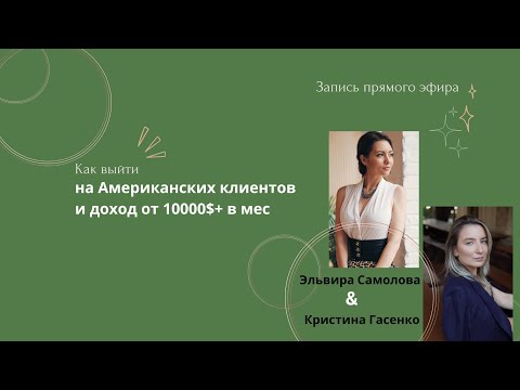 Видео: Как beauty-мастеру в США выйти на стабильный, высокий доход.