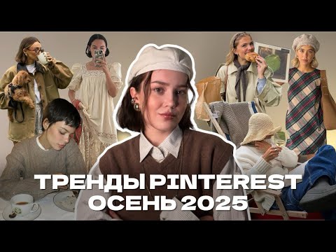 Видео: Прогноз трендов осени 2025 от Пинтерест (стиль, бьюти, интерьер, путешествия)