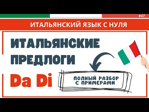 Видео: Предлоги DA и DI в итальянском - Итальянский язык с нуля