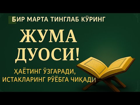 Видео: ЖУМА КУНИНИНГ ЭНГ КУЧЛИ ДУОСИ!БАРЧА ОРЗУ-ҲАВОСЛАР АМАЛГАОШАДИ, ЖУДА ҚИЙИН МУАММОЛАР ҲАМ ЕЧИЛАДИ