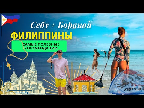 Видео: Филиппины! Себу и остров Боракай. Краткая и полезная информация. Видео гайд