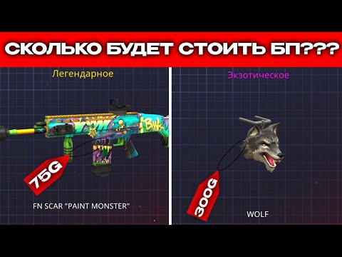 Видео: 💸СКОЛЬКО БУДУТ СТОИТЬ СКИНЫ ИЗ POLY PASS 6 SEASON В POLYWAR! #polywar #2025 #поливар 