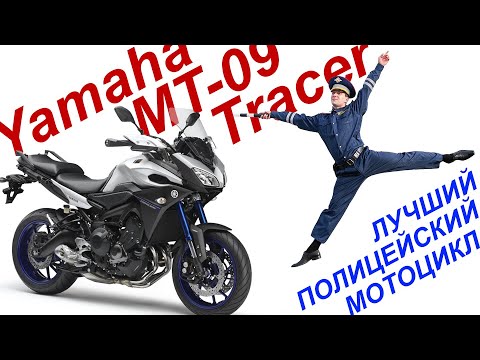 Видео: Yamaha MT-09 Tracer - идеальный полицейский байк!