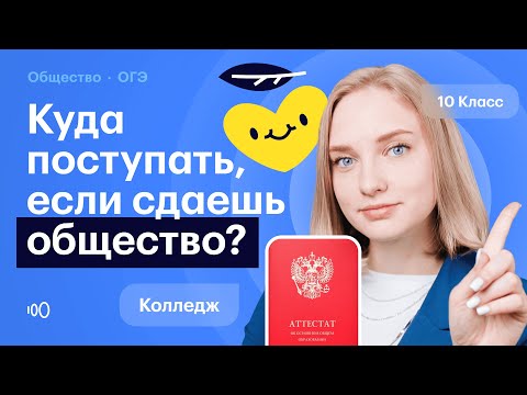 Видео: Куда поступать с обществознанием?