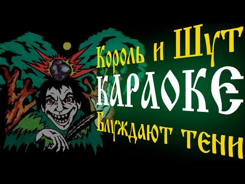 Видео: Король и Шут - Блуждают Тени [КАРАОКЕ]