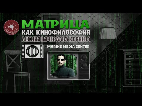 Видео: #КИНОЛИКБЕЗ : Матрица