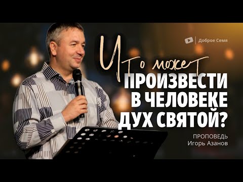 Видео: Что может произвести в человеке Духа Святой? | проповедь | Игорь Азанов