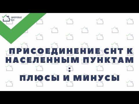 Видео: Присоединение СНТ к населенным пунктам: плюсы и минусы