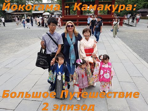 Видео: ЙОКОГАМА. ЯПОНИЯ. Октябрь. Круиз по японским островам.
