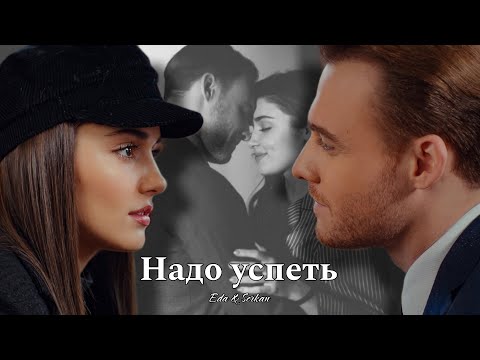 Видео: Eda & Serkan || Эда и Серкан - Надо успеть (HD!)