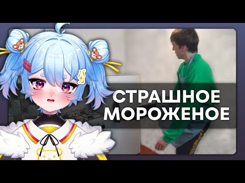 Видео: МИШКА СМОТРИТ / СТРАШНОЕ МОРОЖЕНОЕ