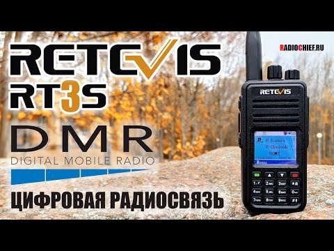 Видео: ✅ RETEVIS RT3S цифровая DMR радиостанция с GPS и диктофоном