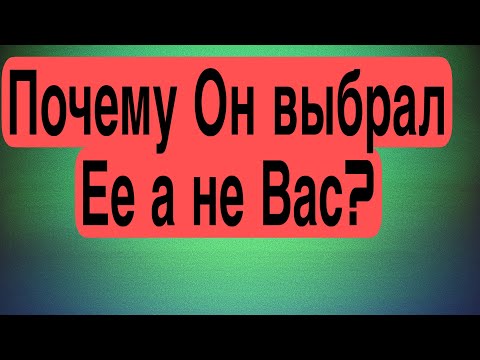 Видео: СОПЕРНИЦА: чем ОНА взяла ЕГО? Жалеет ли Он, что выбрал Ее? #соперница #таро #гадание