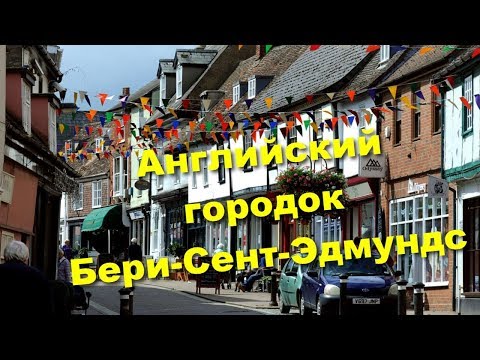 Видео: 114. Исторический городок Bury St Edmunds