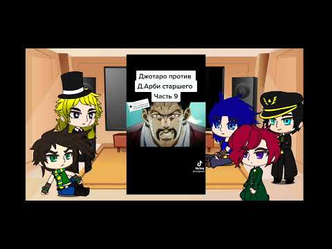 Видео: Реакция ДжоДжо на тик ток. Куджо Джотаро