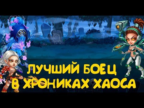 Видео: Лучший боец в игре Хроники Хаоса!