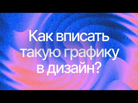 Видео: Дизайн-среда с Krona | 7 способов работы с доминантной графикой в дизайне