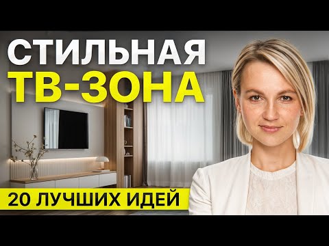 Видео: 20 идей СОВРЕМЕННОГО дизайна ТВ-зоны в 2025-2026 году! Как оформить стену под ТВ?