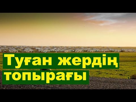 Видео: Отаныңды жақсы көресің бе?