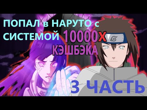 Видео: Альтернативный сюжет наруто| Попал в мир наруто с СИСТЕМОЙ 10000х КЭШБЭКА | ЧАСТЬ 3