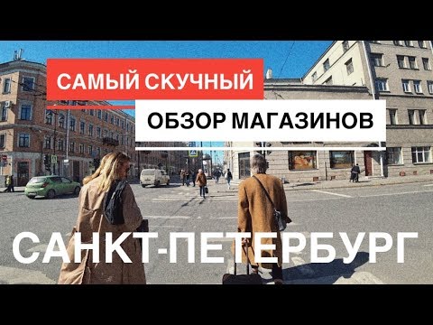 Видео: влог #9/2. Александр Рогов. Санкт-Петербург. Самый скучный обзор магазинов.