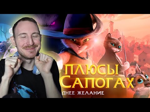 Видео: Все плюсы мультфильма "Кот в Сапогах: Последнее желание" | реакция на Dalbek