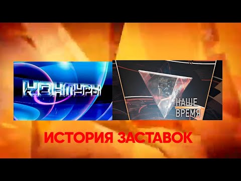 Видео: История заставок программ "Контуры"/"Наше время"