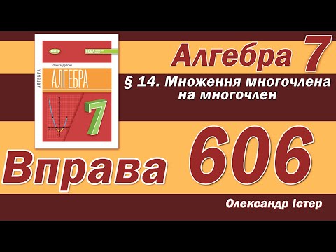 Видео: Істер Вправа 606. Алгебра 7 клас