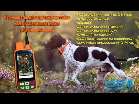 Видео: GPS-навігатор для мисливських собак eSEEK 54 GPS Hound Tracker з GPS-нашийником.