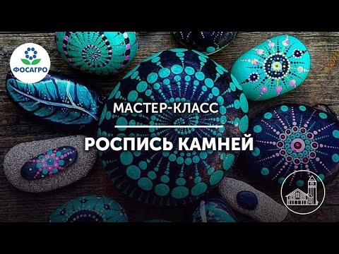 Видео: Роспись камней | мастер-класс