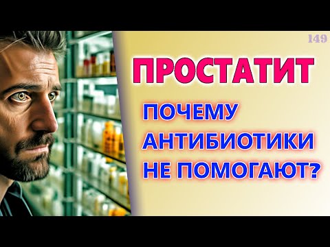 Видео: Лечение простатита. Почему антибиотики не помогают?