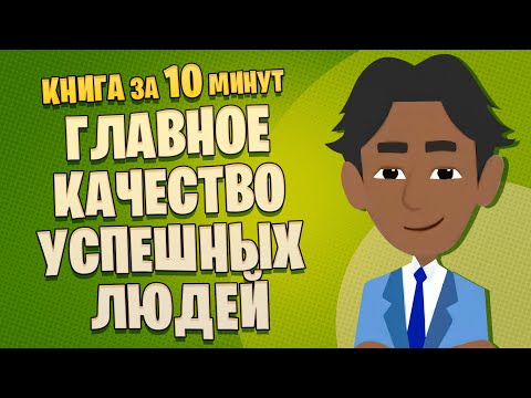 Видео: Твердость характера. Как развить в себе главное качество успешных людей. Ангела Дакворт.