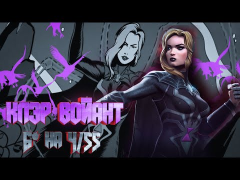 Видео: Черная вдова (Клэр Войант) 6* 4/55 / На тесте топ мистики / Марвел Битва Чемпионов