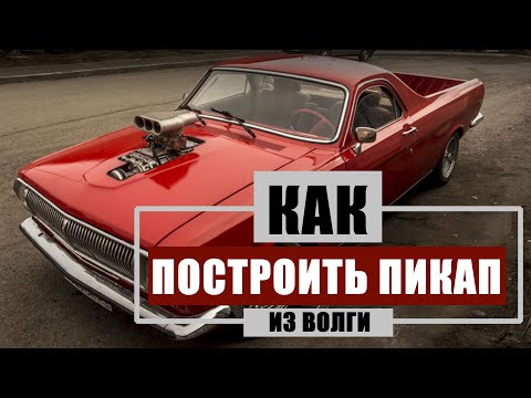 Видео: Как построить пикап из волги или финал проекта.