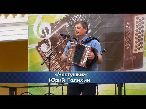 Видео: "Частушки" - Юрий Галихин.