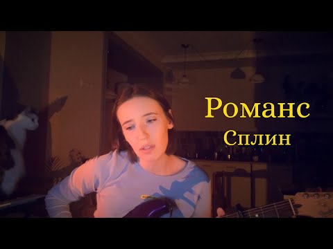Видео: Далуна - Романс (Сплин cover)
