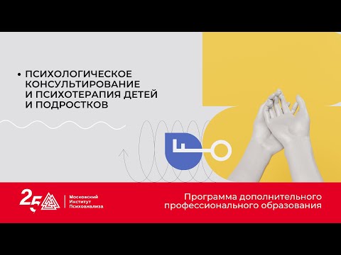 Видео: Психологическое консультирование и психотерапия детей и подростков
