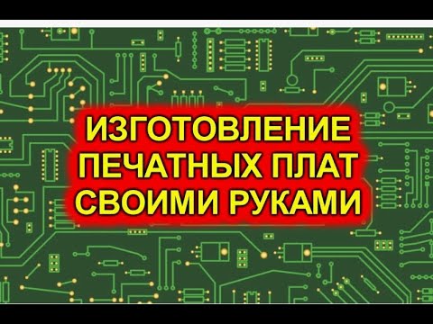 Видео: Урок №3  Изготовление печатных плат