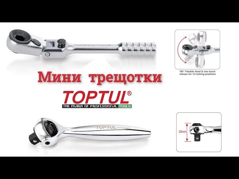 Видео: Мини трещотки для #EDC.TOPTUL "CHEV0811",60зуб.,180°+FTDF 0810,100mm; TOPTUL "CHKX 0810",90зуб.