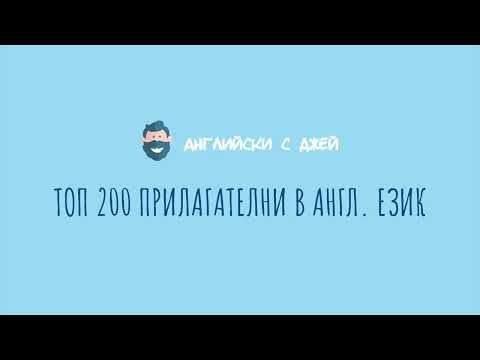 Видео: TOP 1000 ДУМИ В АНГЛИЙСКИЯ 7/10 (прилагателни)