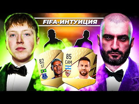 Видео: ФИФА ИНТУИЦИЯ | СТАНОС
