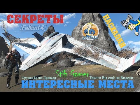 Видео: Fallout 4: Секреты►Пасхалки►Тайны ► Такого Вы ещё не Видели