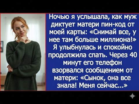Видео: Ночью я услышала, как муж диктует матери пин-код от моей карты… Через 40 минут я уже знала всё!