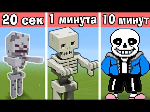 Видео: СТРОИМ СКЕЛЕТ ЗА 20 СЕК / 1 МИНУТУ / 10 МИНУТ в МАЙНКРАФТ | БИТВА СТРОИТЕЛЕЙ