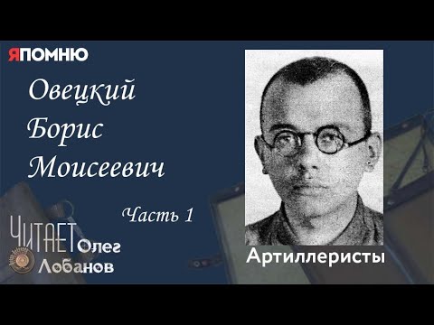 Видео: Овецкий Борис Моисеевич Часть 1. Проект "Я помню" Артема Драбкина. Артиллеристы.