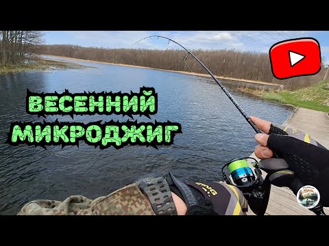 Видео: ПЕРВАЯ Рыбалка на Микроджиг и сразу же результативная! Осваиваю микро-снасти! Щука на спиннинг 1-7гр