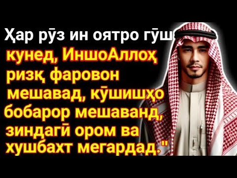 Видео: Дуо барои кушода шудани дарҳои ризқ ва дуо барои муваффақ шудани корҳо."