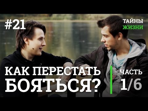 Видео: Как перестать бояться, преодолеть страх или фобию? Александр Меньшиков | Тайны Жизни #21 ч.1/6