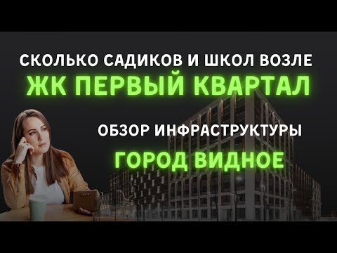 Видео: Сколько школ и садов в возле ЖК "Первый квартал" от Брусники.